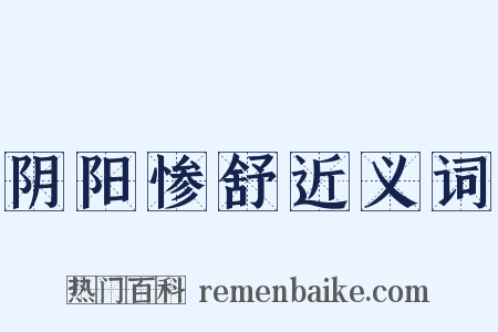 阴阳惨舒近义词是什么意思的图片